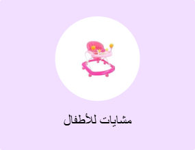مشايات للأطفال