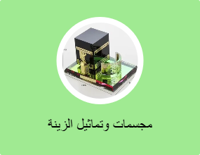 مجسمات وتماثيل الزينة
