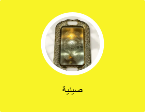 صينية