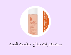 مستحضرات علاج علامات التمدد
