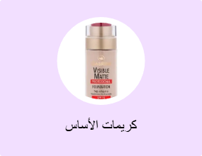 كريمات الأساس