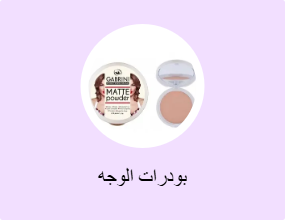 بودرات الوجه