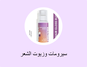 سيرومات وزيوت الشعر