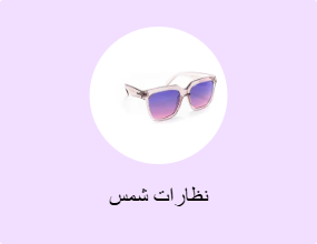 نظارات شمس
