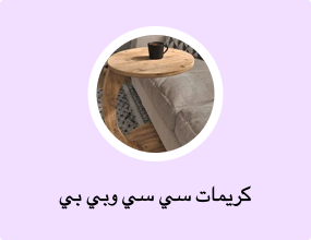 كريمات سي سي وبي بي