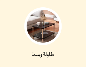 طاولة وسط