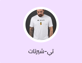 تي-شيرتات