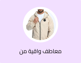 معاطف واقية من المطر