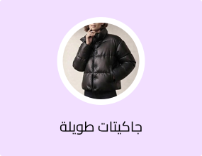 جاكيتات طويلة