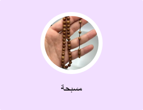 مسبحة