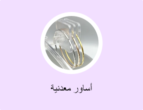 أساور معدنية