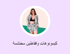 كيمونوهات وقفاطين محتشمة