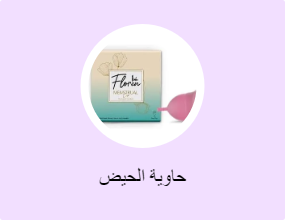 حاوية الحيض