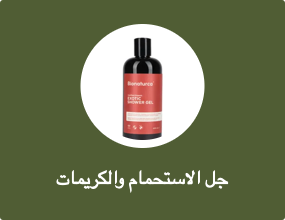 جل الاستحمام والكريمات