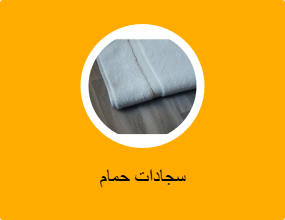 بساط للحمام