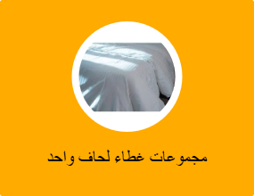مجموعات غطاء لحاف واحد