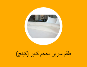 طقم سرير بحجم كبير (كينج)