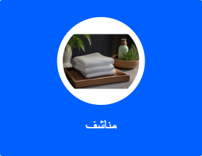 مناشف