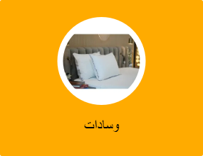 وسادات