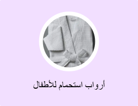 أرواب استحمام للأطفال