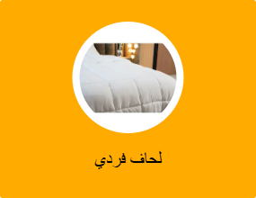 لحاف فردي