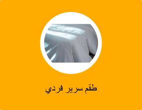 طقم سرير فردي