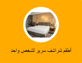 أطقم شراشف سرير لشخص واحد