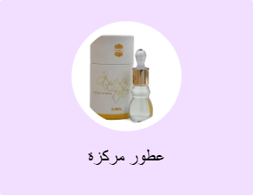 عطور مركزة