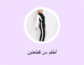 أطقم من قطعتين