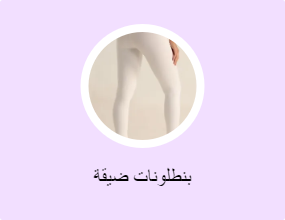 بنطلونات ضيقة
