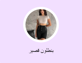 بنطلون قصير