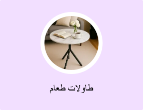 طاولات طعام