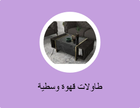 طاولة وسط