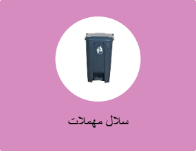سلال مهملات