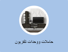 حاملات ووحدات تلفزيون