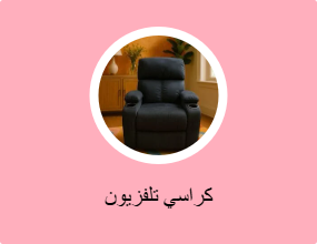 كراسي تلفزيون