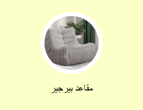 مقاعد بيرجير