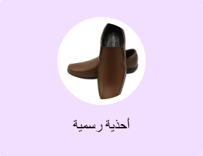 أحذية رسمية