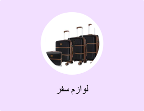 لوازم سفر
