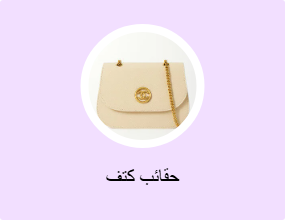 حقائب كتف