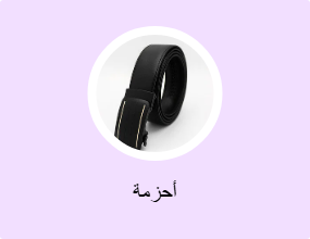 أحزمة