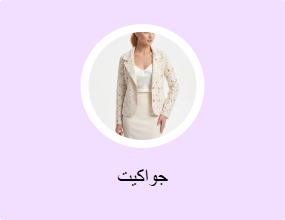 جواكيت