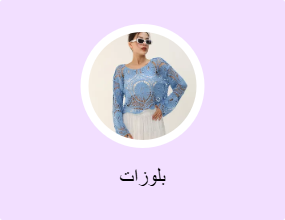 بلوزات
