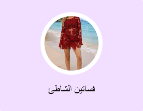 فساتين الشاطئ