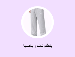 بنطلونات رياضية
