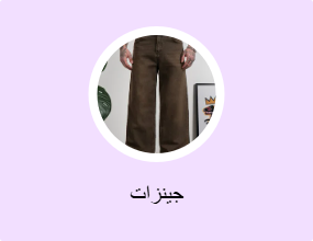 جينزات