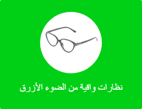 نظارات واقية من الضوء الأزرق