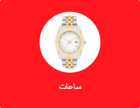 ساعات