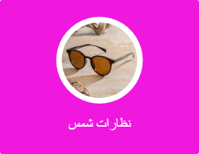 نظارات شمس