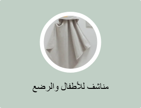 مناشف للأطفال والرضع